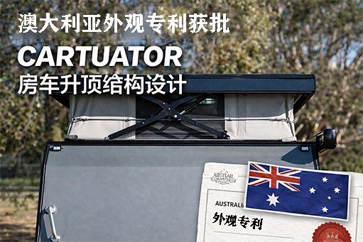 CARTUATOR房车升顶结构设计获澳大利亚外观专利授权
